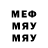 Меф мяу мяу мука Thirsty !